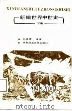 新编世界中世史  下篇（1987 PDF版）