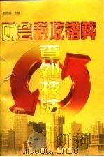 财会税收错弊查处技法（1997 PDF版）