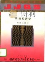 百卷本经济全书  比较经济学（1994年07月第1版 PDF版）