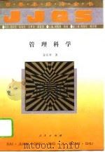 百卷本经济全书 管理科学 1994年07月第1版 PDF电子版封面 刘素荣 李秀英
