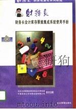 财务电算化系列教程 mini财务长会计库存票据集成系统使用手册（1995 PDF版）