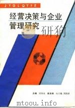 经营决策与企业管理研究（1990 PDF版）