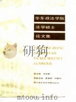 华东政法学院法学硕士论文集（1988 PDF版）