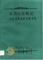 家用电器概论  现状、市场、趋势、营销、开发（1995 PDF版）