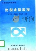 财税金融教程 1997 PDF电子版封面 756163482X 丁常正等主编