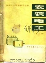 安装电工  第2版（1982 PDF版）