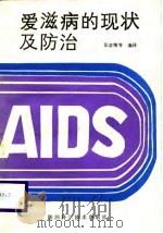 爱滋病的现状及防治 1987 PDF电子版封面 张求精等编译