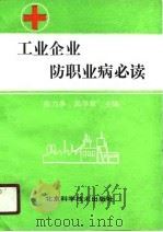 工业企业防职业病必读（1990 PDF版）