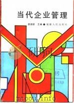 当代企业管理（1991 PDF版）