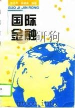 国际金融 1996 PDF电子版封面 7810358774 陈志昂,陈德泉编著