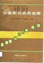 公差配合实用指南（1991 PDF版）