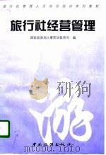 旅行社经营管理（1996 PDF版）