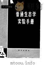 普通生态学实验手册（1979 PDF版）