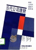 当代公司理财（1994 PDF版）