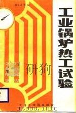 工业锅炉热工试验（1987 PDF版）