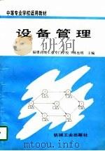 设备管理（1997 PDF版）