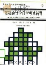 基础会计学自学考试辅导（1994 PDF版）