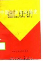 中国社会主义简史（1990 PDF版）