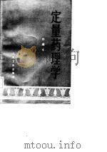 定量药理学（1987 PDF版）