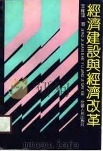 经济建设与经济改革（1990 PDF版）