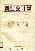 商业会计学（1992 PDF版）