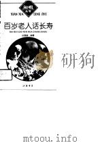 百岁老人话长寿（1996 PDF版）