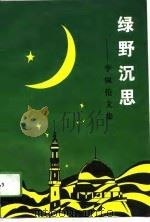绿野沉思  李佩伦文集（1994 PDF版）