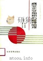 《现代商业企业管理》系列教材  商业企业组织与管理原理（1989 PDF版）