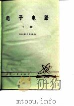 电子电路（下册）（1979年12月第1版 PDF版）