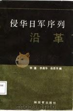 侵华日军序列沿革（1987 PDF版）