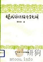 现代纺织经济学大纲（1994 PDF版）