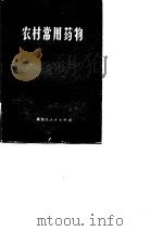 农村常用药物（1976 PDF版）
