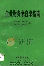 企业财务学自学指南（1994 PDF版）