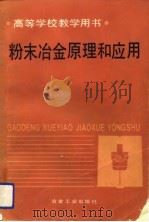 高等学校教学用书 粉末冶金原理和应用 1989 PDF电子版封面 (美)F.V.莱内尔等