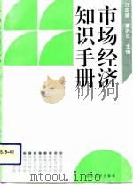 市场经济知识手册（1993 PDF版）