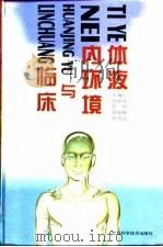 体液内环境与临床（1996 PDF版）
