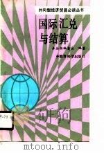 国际汇兑与结算（1989 PDF版）