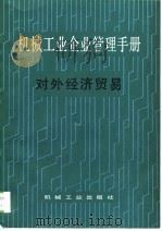 机械工业企业管理手册 7 对外经济贸易 1988 PDF电子版封面 7111001354 机械工业企业管理手册编辑委员会编