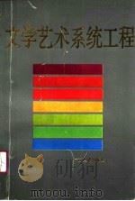 文学艺术系统工程（1990 PDF版）