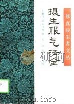 修真颐生者文丛 摄生服气法全 1991 PDF电子版封面 李鹏飞,邱处机等