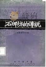 石牌坊的传说 绘图叙事诗 1985 PDF电子版封面 8070·171 马萧萧诗画