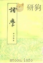 词学  上篇（1985 PDF版）