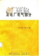 发电厂电气部分（1987 PDF版）