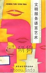 文明服务语言艺术（1991.09 PDF版）