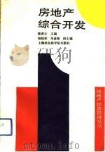 房地产综合开发（1992 PDF版）