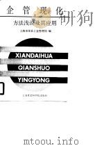 企业管理现代化方法浅说及其应用（1990 PDF版）