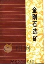 金刚石选矿（1975 PDF版）