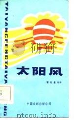 太阳风（1986 PDF版）