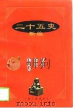 二十五史新编辽史 金史  西夏史（1997年11月第1版 PDF版）