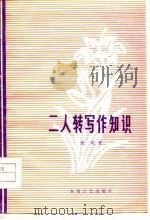 二人转写作知识（1979 PDF版）